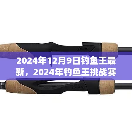 從零起步到垂釣高手,2024年釣魚王挑戰賽詳細指南與最新資訊