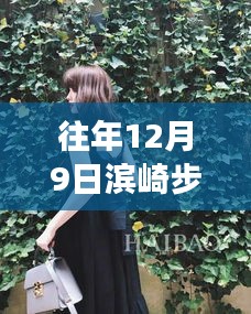 濱崎步最新胖照見(jiàn)證巨星蛻變,揭秘背后的故事,12月9日的巨星風(fēng)采展現(xiàn)!