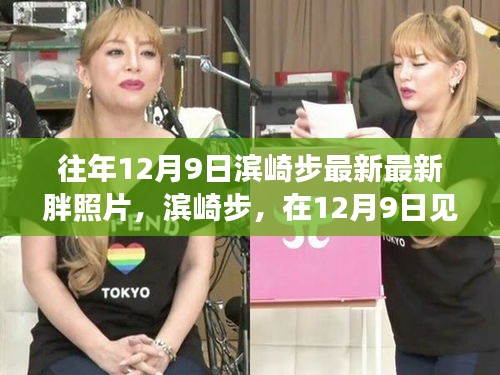濱崎步最新胖照見證巨星蛻變,揭秘背后的故事,12月9日的巨星風采展現!