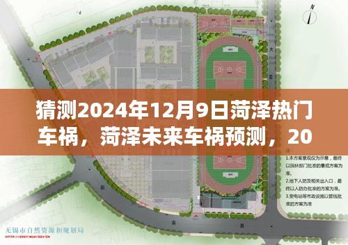 猜測(cè)2024年12月9日菏澤熱門(mén)車禍，菏澤未來(lái)車禍預(yù)測(cè)，2024年12月9日的可能性與挑戰(zhàn)