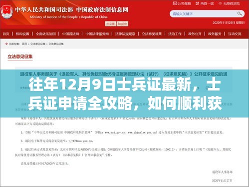 往年12月9日最新士兵證申請全攻略，如何順利獲取士兵證全解析