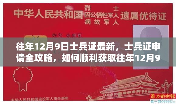 往年12月9日最新士兵證申請全攻略,如何順利獲取士兵證全解析