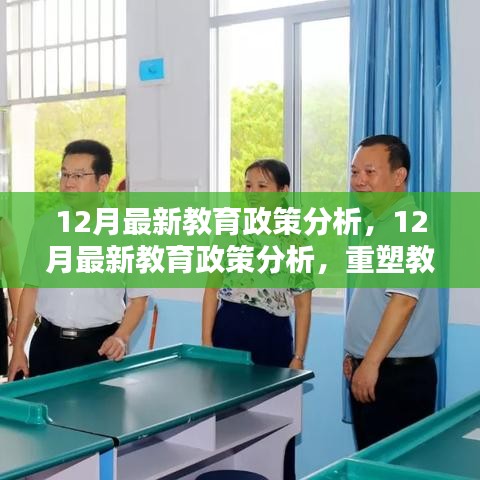 重塑教育生態的關鍵措施，深度解析十二月最新教育政策