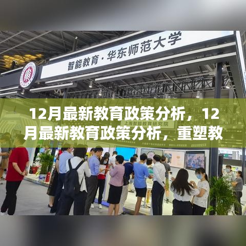 重塑教育生態的關鍵措施,深度解析十二月最新教育政策