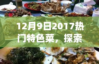 美食與自然之旅,探索特色菜肴與自然美景的雙重盛宴(XXXX年XX月XX日熱門特色菜)