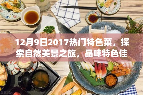 美食與自然之旅，探索特色菜肴與自然美景的雙重盛宴（XXXX年XX月XX日熱門(mén)特色菜）