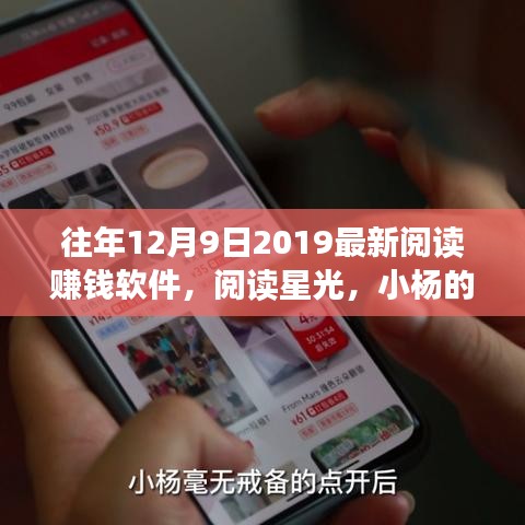 閱讀星光,小楊的賺錢軟件奇遇與暖心友情的2019年12月9日最新閱讀賺錢體驗