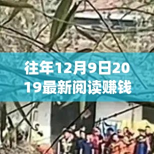 閱讀星光,小楊的賺錢軟件奇遇與暖心友情的2019年12月9日最新閱讀賺錢體驗