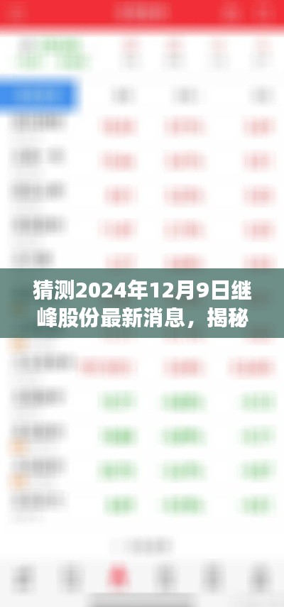 揭秘繼峰股份最新動態與特色小店奇遇,2024年12月9日最新消息及獨特風味探索
