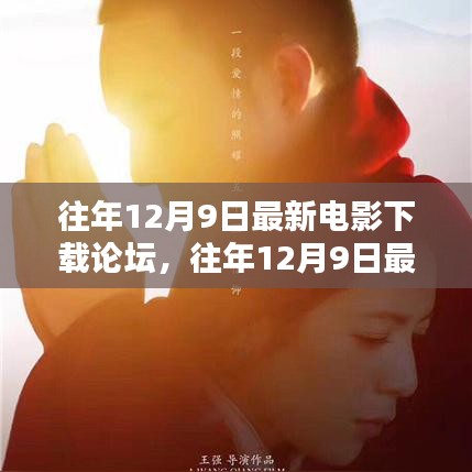 往年12月9日最新電影下載論壇詳解與評測指南