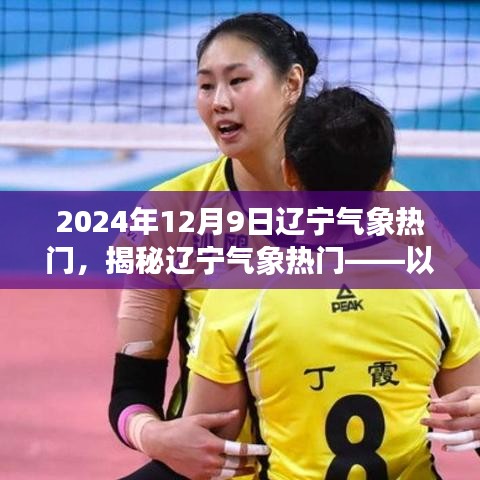 揭秘遼寧氣象熱門現象，以2024年12月9日為例分析遼寧氣象趨勢熱議原因