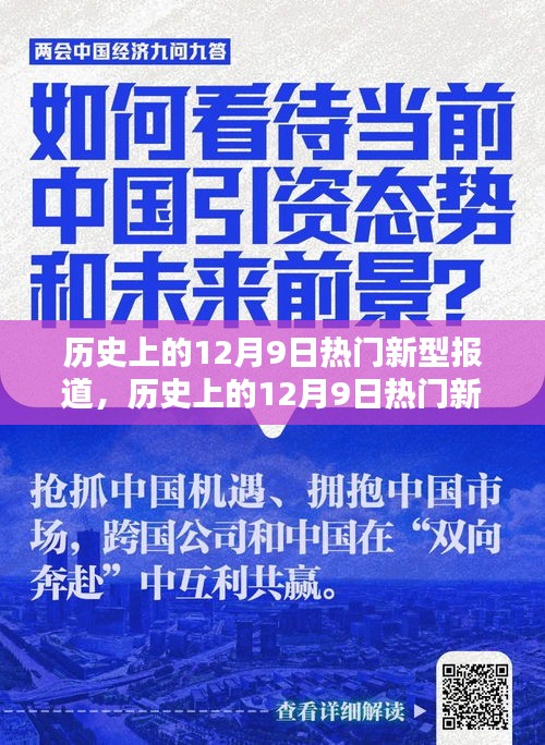 歷史上的12月9日熱門新型報道深度解析,特性、體驗、競品對比及用戶群體全方位評測報告