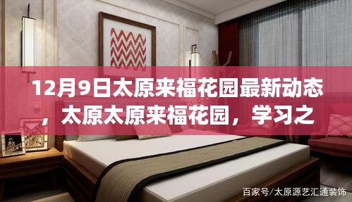 太原太原來福花園最新動態，學習之光照亮前行的每一步，成長力量展現新篇章