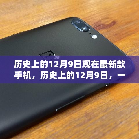 歷史上的12月9日,手機的誕生革新與最新款手機揭秘