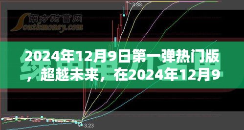 超越未來，2024年12月9日第一彈熱門版重塑自信與成就之光之路