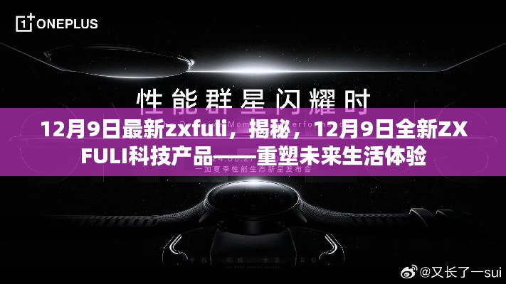 揭秘全新ZXFULI科技產品,重塑未來生活體驗,12月9日最新發布