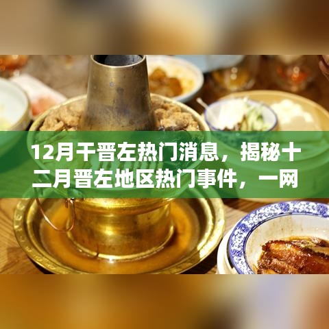 揭秘晉左地區十二月熱門事件與最新消息速遞