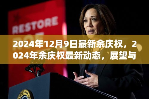 余慶權(quán)最新動(dòng)態(tài)及展望解析，2024年最新消息