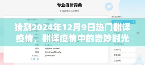 2024年12月9日翻譯疫情下的奇妙時光與溫馨日常