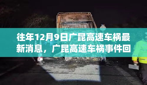 廣昆高速車禍事件回顧,最新消息與深度剖析