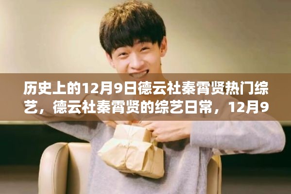 12月9日德云社秦霄賢綜藝日常，溫暖陪伴的時光