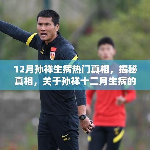 揭秘孫祥十二月生病真相,深度解析其背后原因