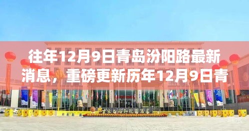 歷年12月9日青島汾陽路科技前沿，最新高科技產(chǎn)品揭示未來生活潮流趨勢