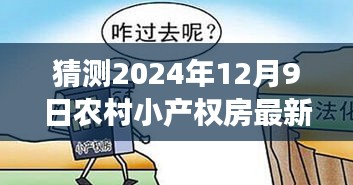 2024年農村小產權房最新政策猜想,新政策下的鄉村溫情與友情的小確幸