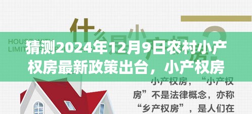 2024年農村小產權房最新政策猜想,新政策下的鄉村溫情與友情的小確幸