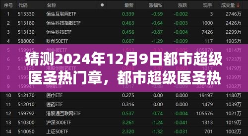 都市超級(jí)醫(yī)圣熱門(mén)章節(jié)猜想與預(yù)測(cè)，2024年12月9日的觀(guān)點(diǎn)闡述