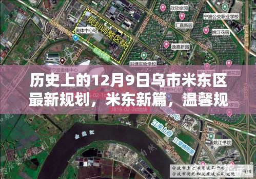 米東新篇,烏市米東區規劃揭秘與溫馨紐帶締造日