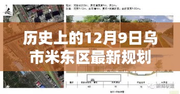 米東新篇,烏市米東區規劃揭秘與溫馨紐帶締造日