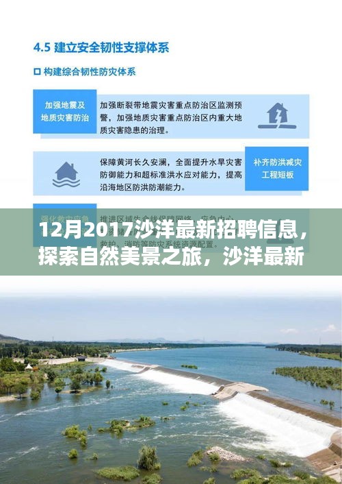 沙洋最新招聘信息，探索自然美景之旅，尋找內心的寧靜與平和