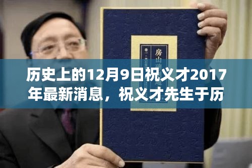 祝義才先生最新動態與行業影響深度解讀，歷史時刻的足跡回顧