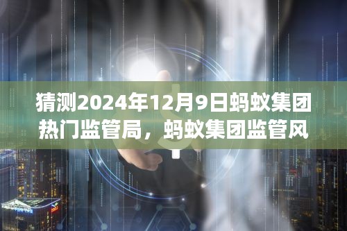 螞蟻集團監管風云再起,熱門監管局回顧與前瞻——以2024年12月9日為焦點