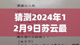 獨(dú)家展望,蘇云新單曲心航評(píng)測(cè)介紹與2024年12月9日獨(dú)家展望揭秘