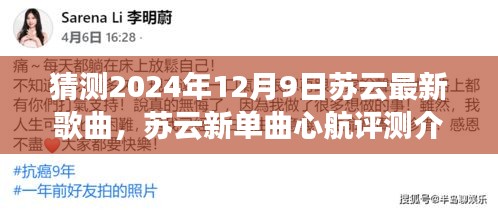 獨(dú)家展望,蘇云新單曲心航評(píng)測(cè)介紹與2024年12月9日獨(dú)家展望揭秘