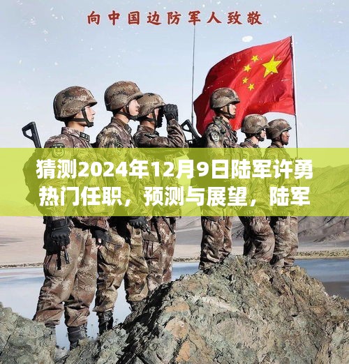 2024年12月9日陸軍許勇的熱門任職預測與潛在任職分析