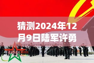 2024年12月9日陸軍許勇的熱門任職預測與潛在任職分析