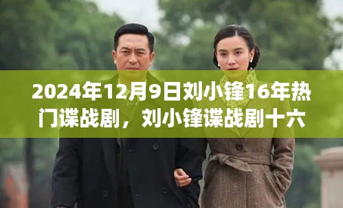 劉小鋒諜戰劇十六載,自信鑄就輝煌