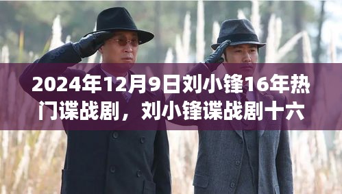 劉小鋒諜戰劇十六載,自信鑄就輝煌