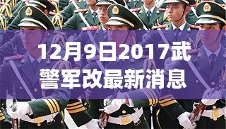 鼓舞人心時刻，2017年12月9日武警軍改最新動態及力量變化