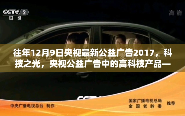 央視公益廣告，科技之光——高科技產(chǎn)品引領未來生活全新體驗