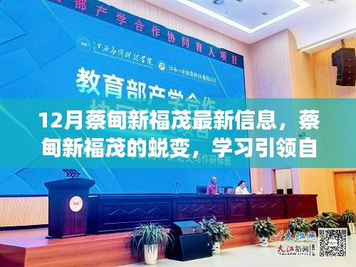 蔡甸新福茂蛻變之路，學習引領自信與成就，十二月共舞勵志之歌