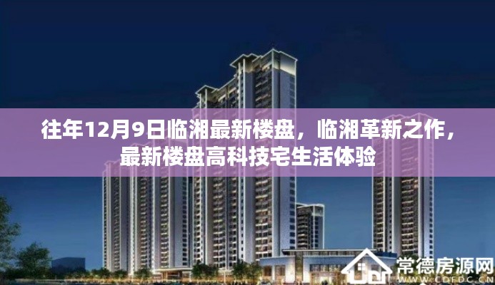 臨湘革新之作，最新樓盤(pán)高科技宅生活體驗(yàn)盛大開(kāi)放日（往年12月9日）