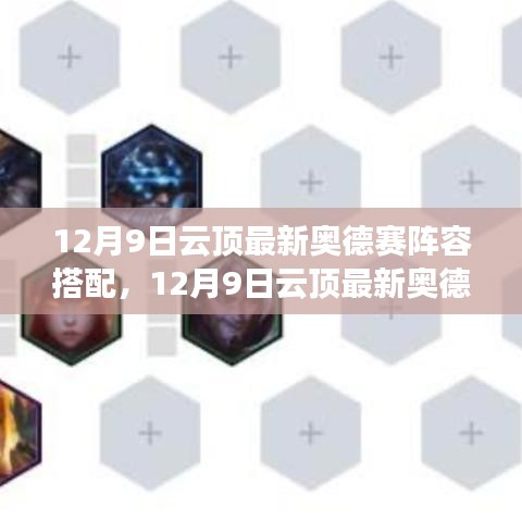 12月9日云頂奧德賽陣容搭配指南,最新陣容解析與搭配建議