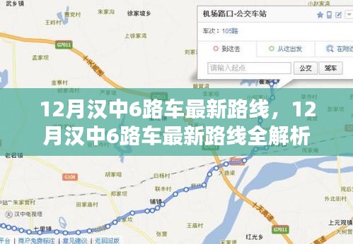 12月漢中6路車最新路線詳解及全解析