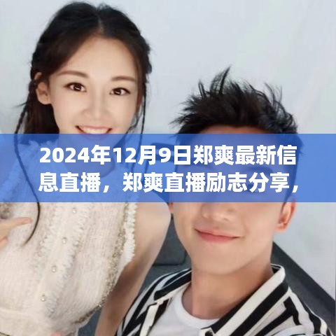 鄭爽直播分享，學習變化的力量，自信成就未來之路（勵志直播實錄）