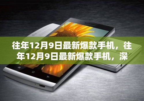 『往年12月9日最新爆款手機深度解析與觀點闡述』