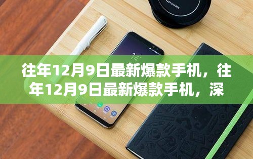 『往年12月9日最新爆款手機深度解析與觀點闡述』